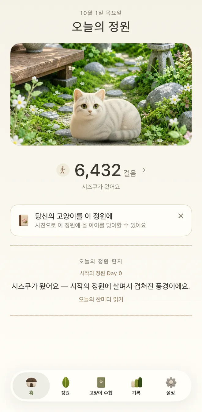 앱의 홈 화면. 오늘의 정원 카드, 오늘의 걸음 수(6,432), '시즈쿠가 왔어요'