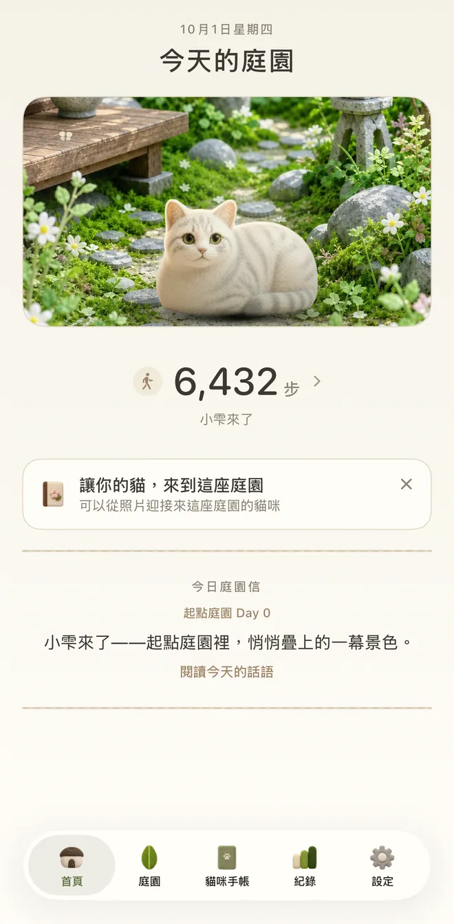 App 的首頁畫面。今天的庭園卡片、今天的步數（6,432）與「小雫來了」